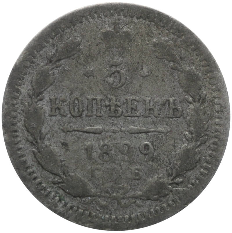 kopia Rosja, Mikołaj II, 5 kopiejek, 1899 AG, stan 4