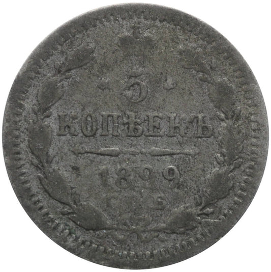 kopia Rosja, Mikołaj II, 5 kopiejek, 1899 AG, stan 4