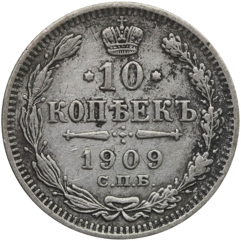 Rosja 10 kopiejek 1909 ЭБ, stan 3