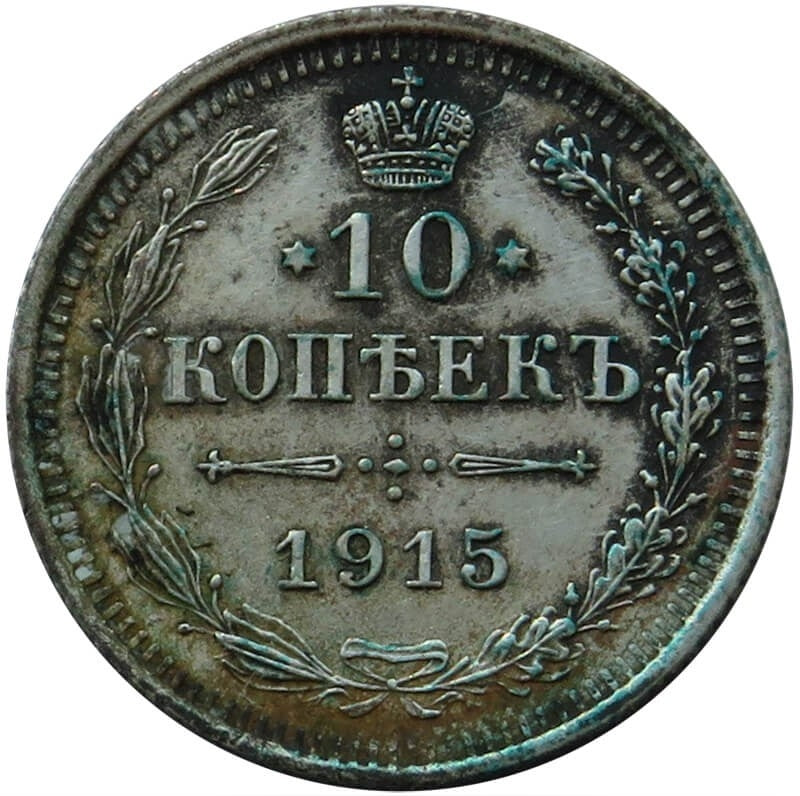 Rosja 10 kopiejek 1915, stan 2