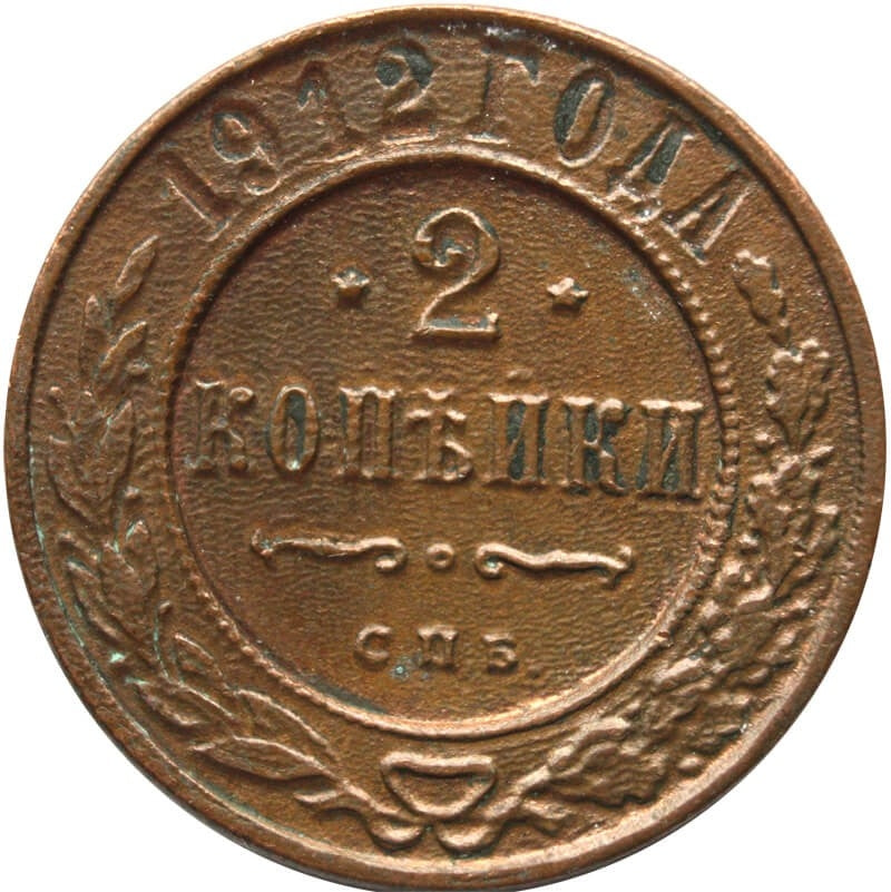 Rosja, 2 kopiejki 1912, stan 2