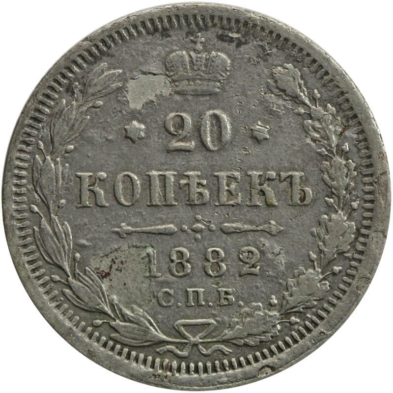 Rosja 20 kopiejek 1882 stan 4+