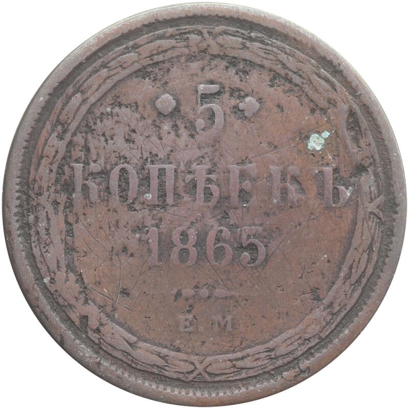 Rosja, 5 kopiejek, 1865 EM, stan 4