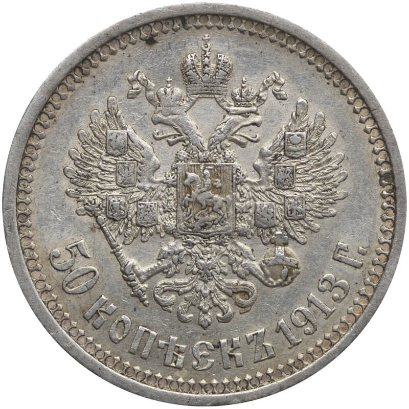 Rosja, 50 kopiejek 1913 (Э•Б), rzadsza odmiana, st. 2-/3+