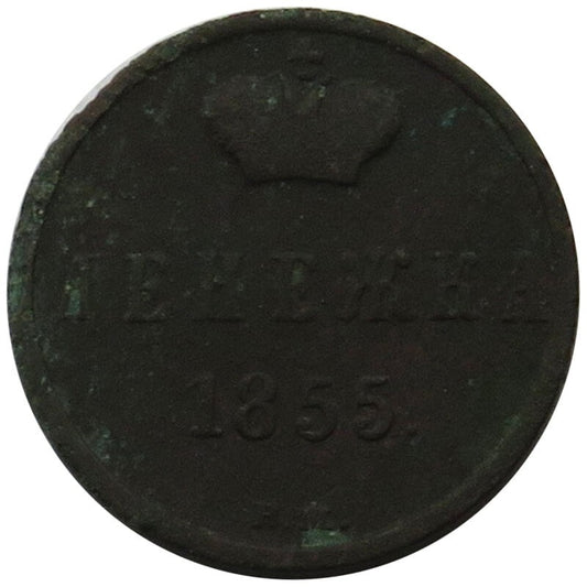 Rosja, Aleksander II, 1 dienieżka, 1855 BM , stan 3