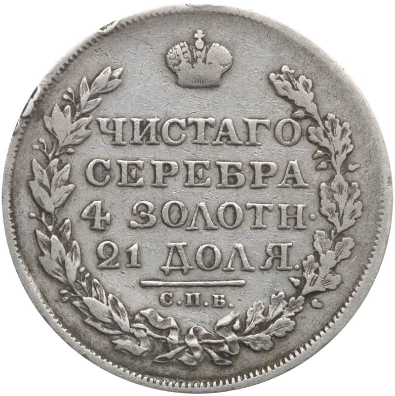 Rosja - Imperium 1 rubel, 1820, st. 3/3+