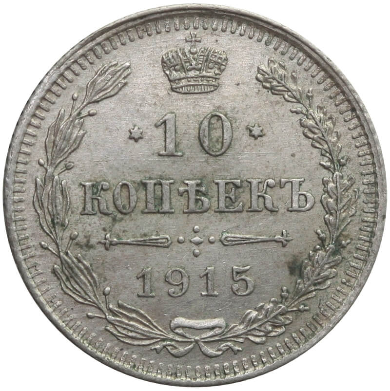 Rosja, Mikołaj II, 10 kopiejek 1915 BC, stan 2